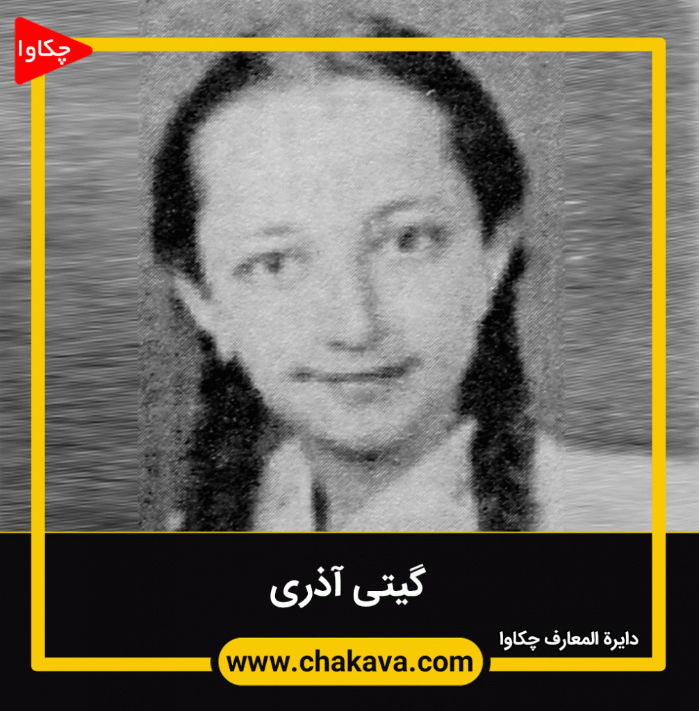گیتی آذری