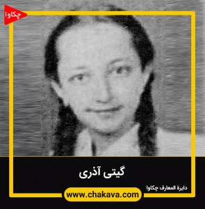 گیتی آذری