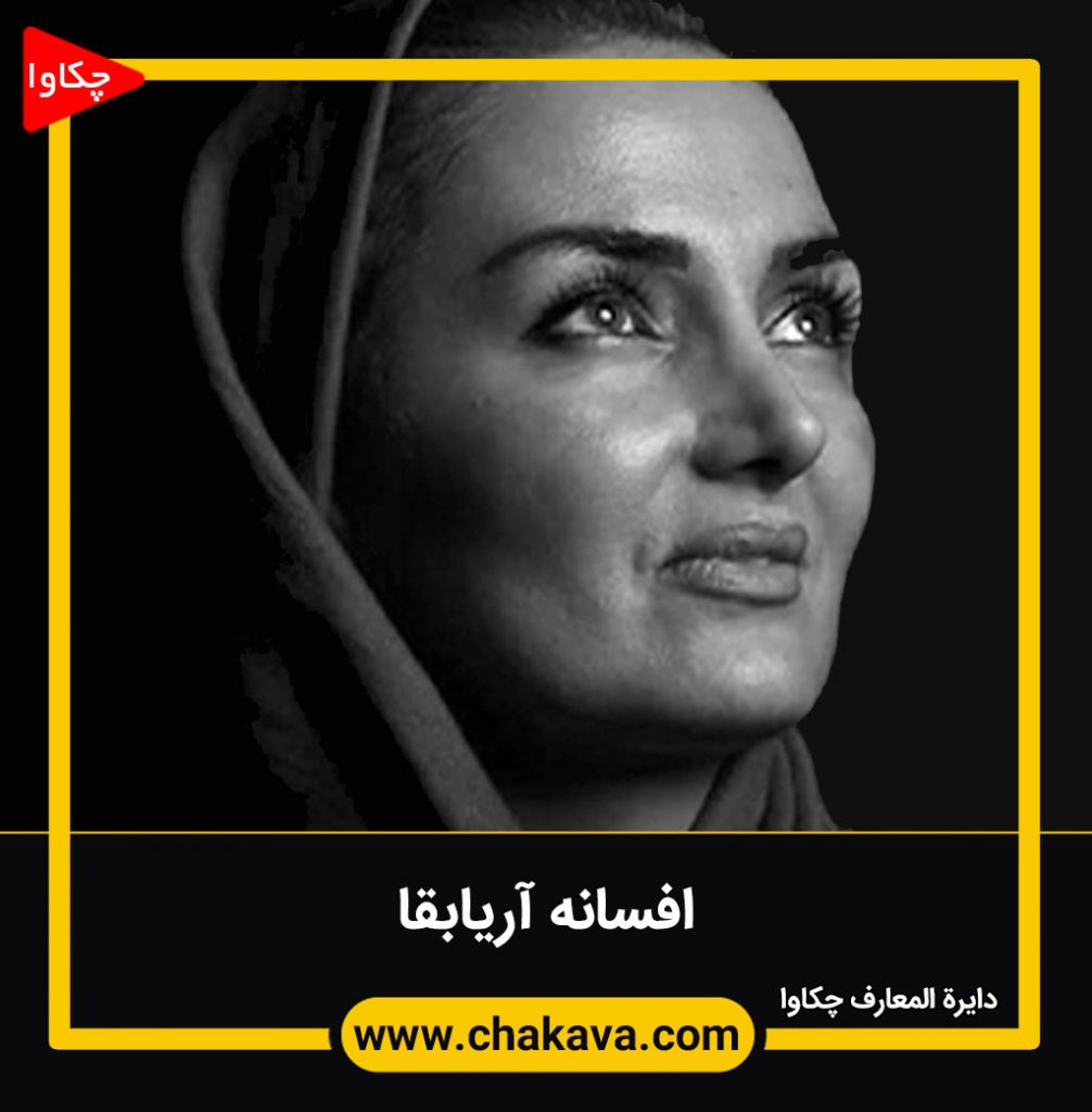 افسانه آریابقا