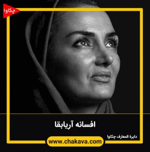 افسانه آریابقا