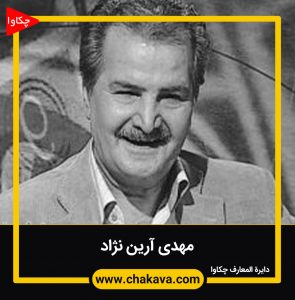 مهدی آرین نژاد