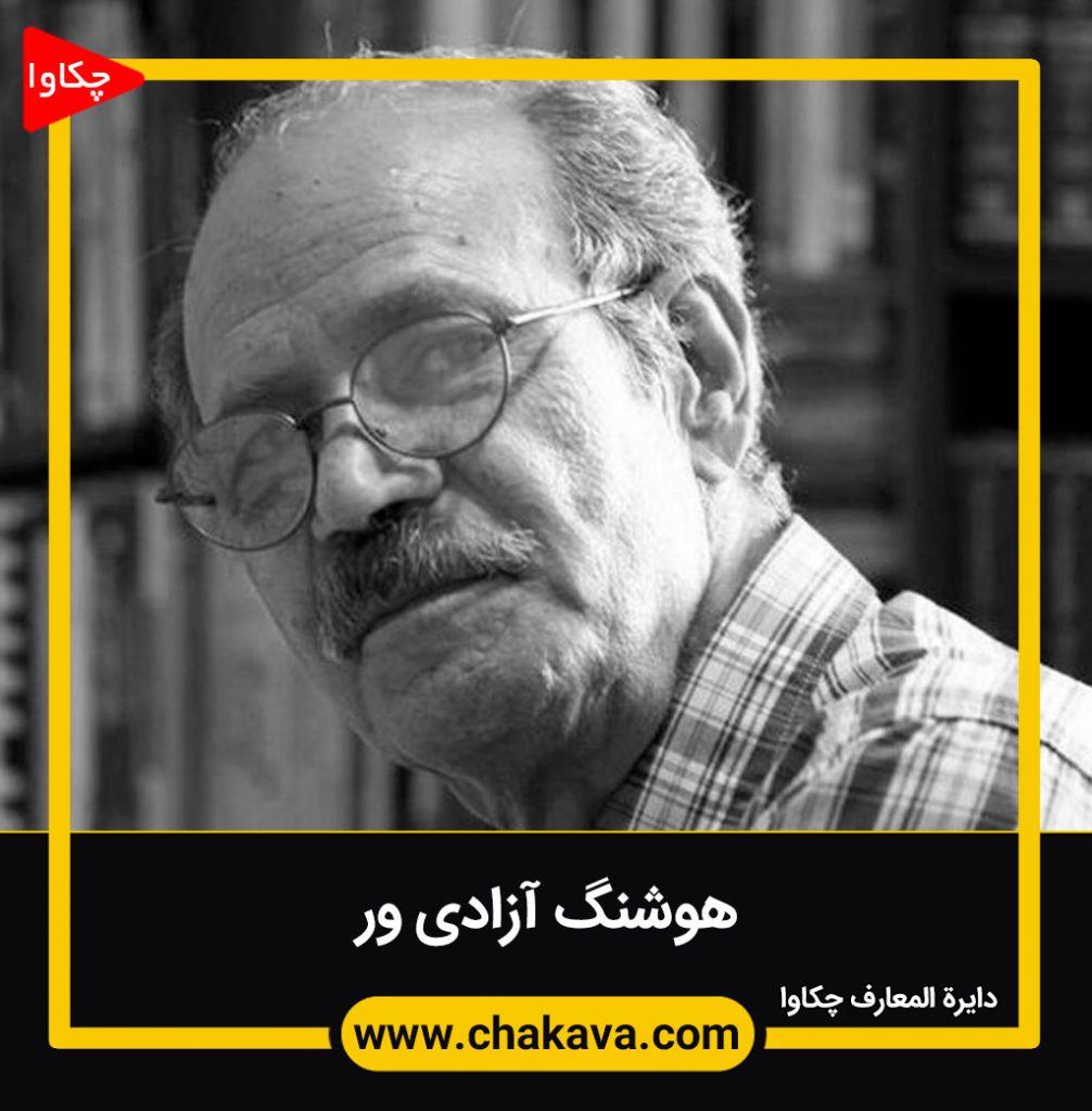 هوشنگ آزادیور
