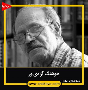هوشنگ آزادیور