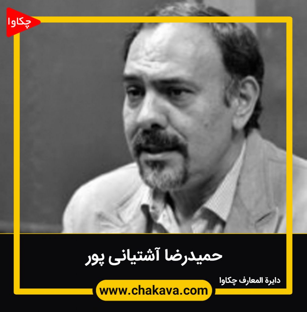 حمیدرضا آشتیانی پور