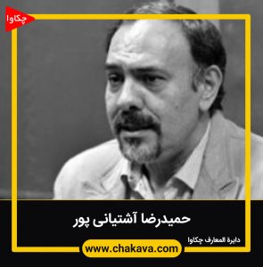 حمیدرضا آشتیانی پور