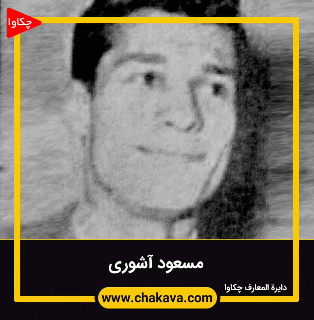 مسعود آشوری