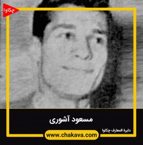 مسعود آشوری