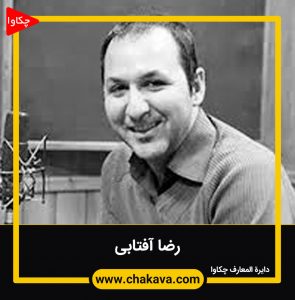 رضا آفتابی