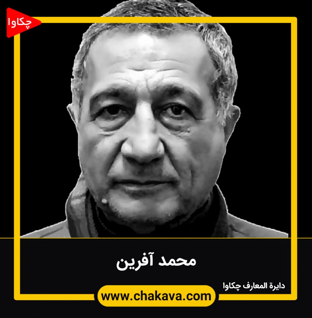 محمد آفرین