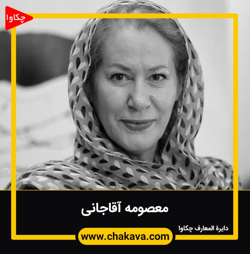 معصومه آقاجانی