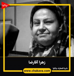 زهرا آقارضا - پری هاشمی