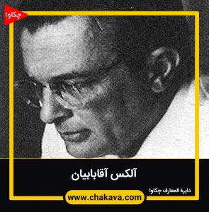 آلکس آقابابیان