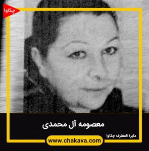 معصومه آل محمدی