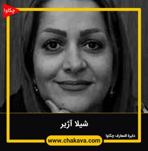 شیلا آژیر