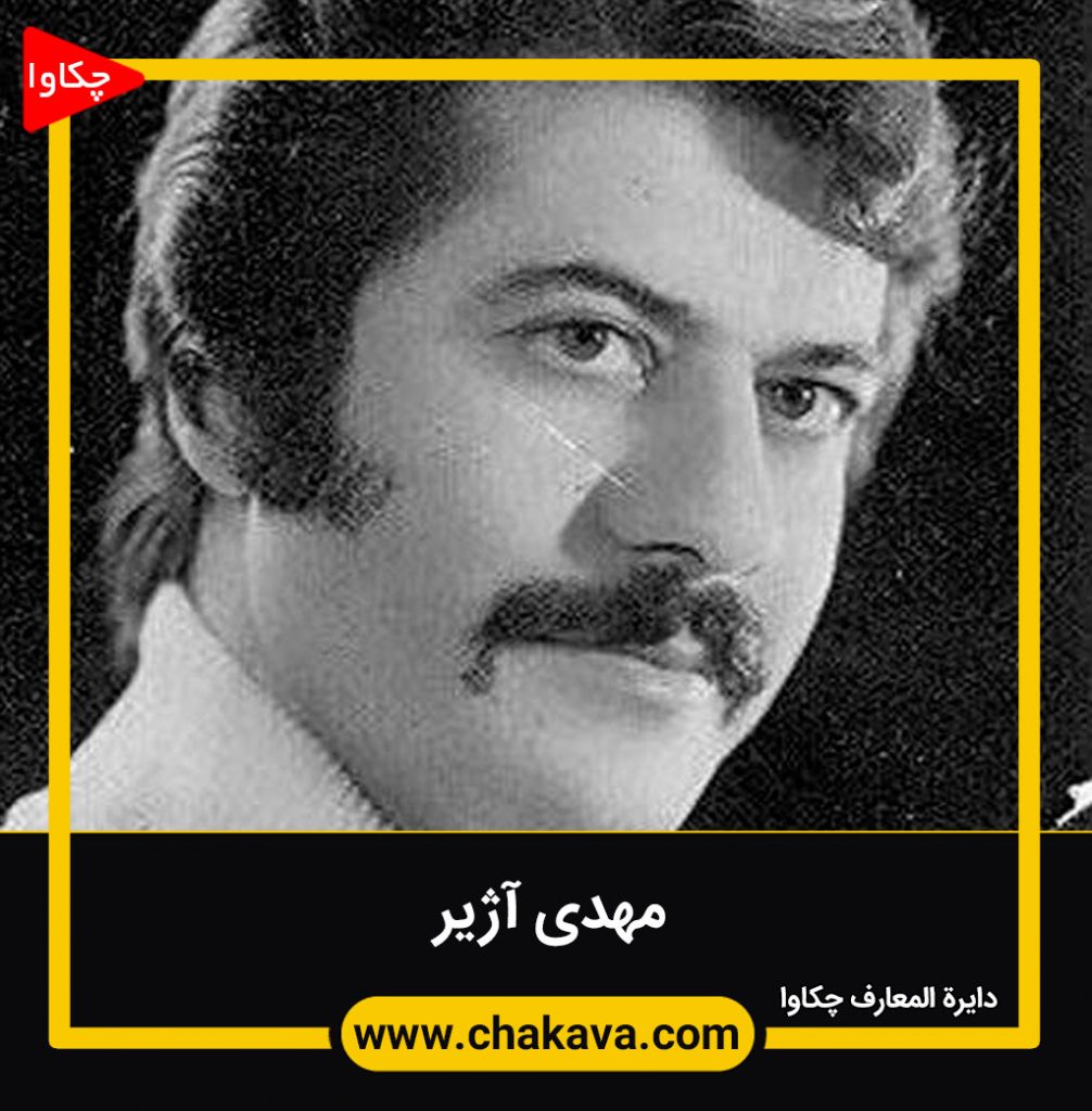 مهدی آژیر