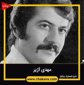 مهدی آژیر