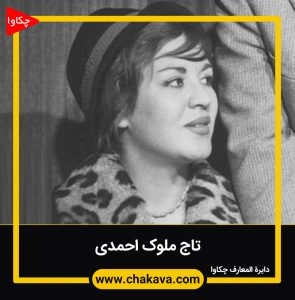 تاجی اجمدی