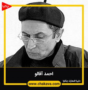 احمد آقالو