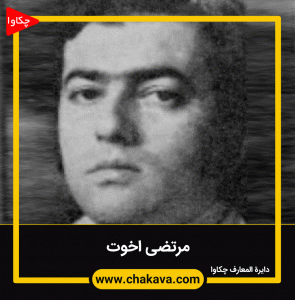 مرتضی اخوت