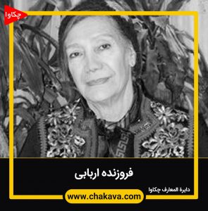 فروزنده اربابی