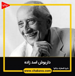 داریوش اسد زاده