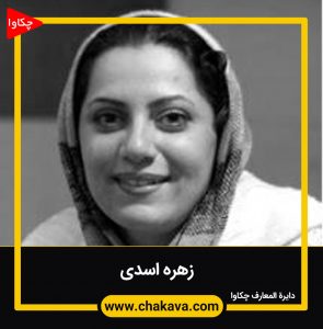 زهره اسدی
