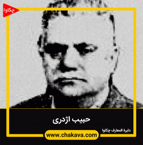 حبیب اژدری