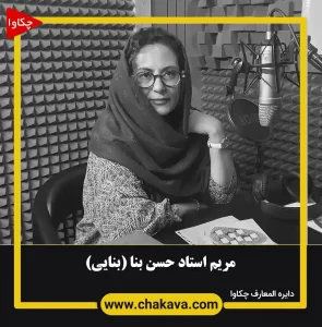 مریم بنایی