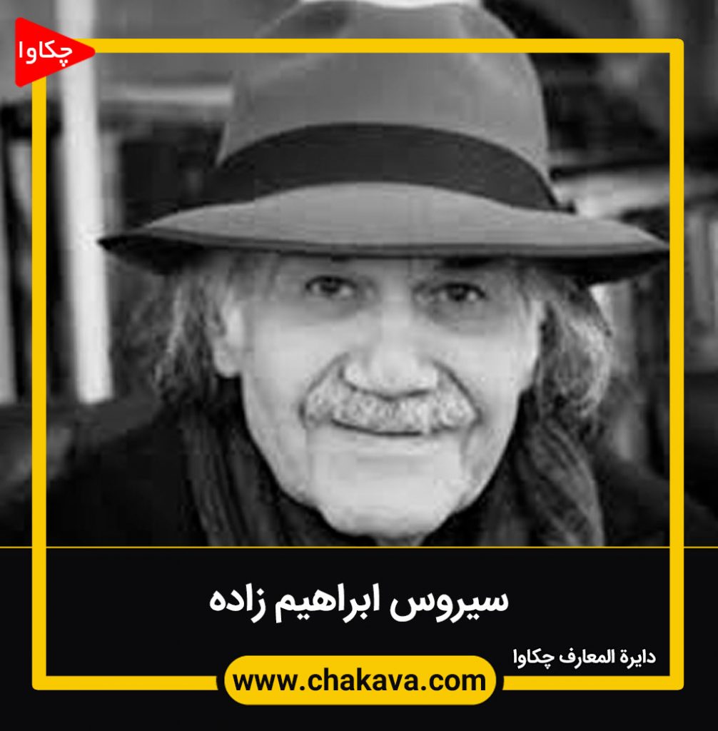 سیروس ابراهیم زاده