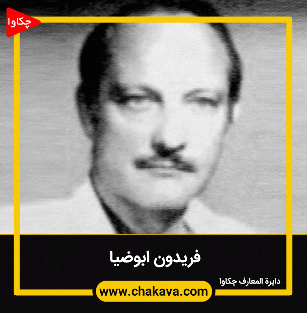 فریدون ابوضیاء