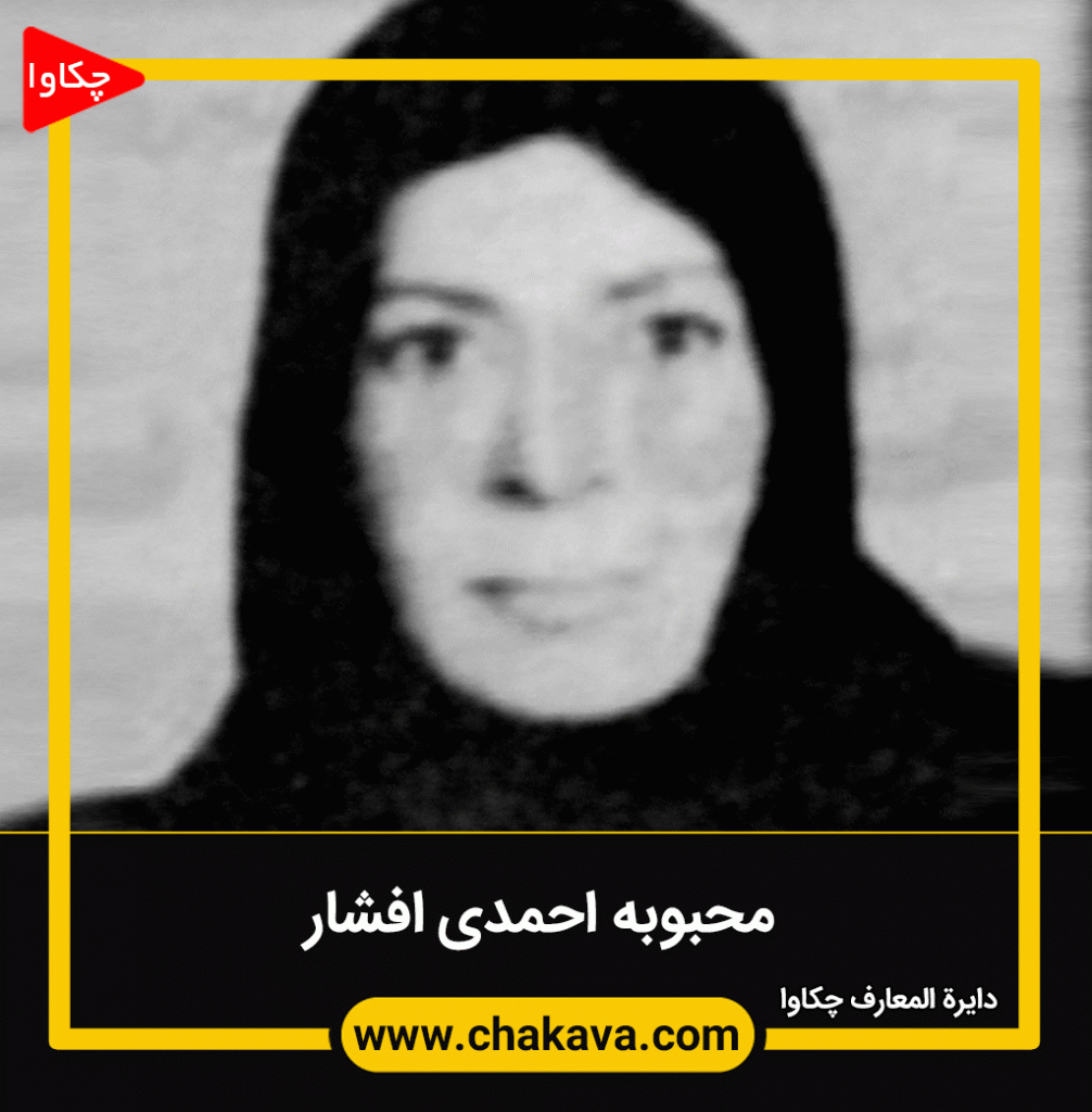 محبوبه احمدی افشار