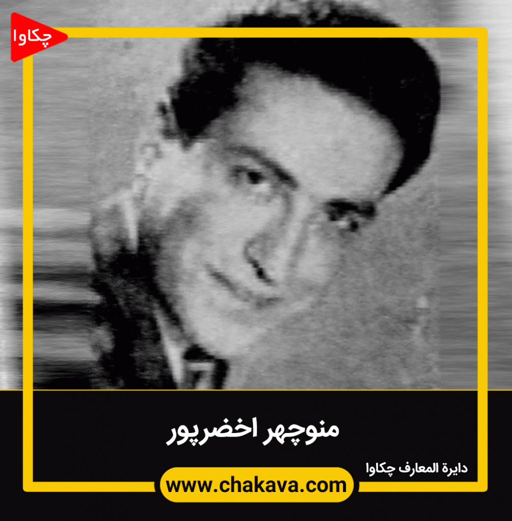 منوچهر اخضرپور