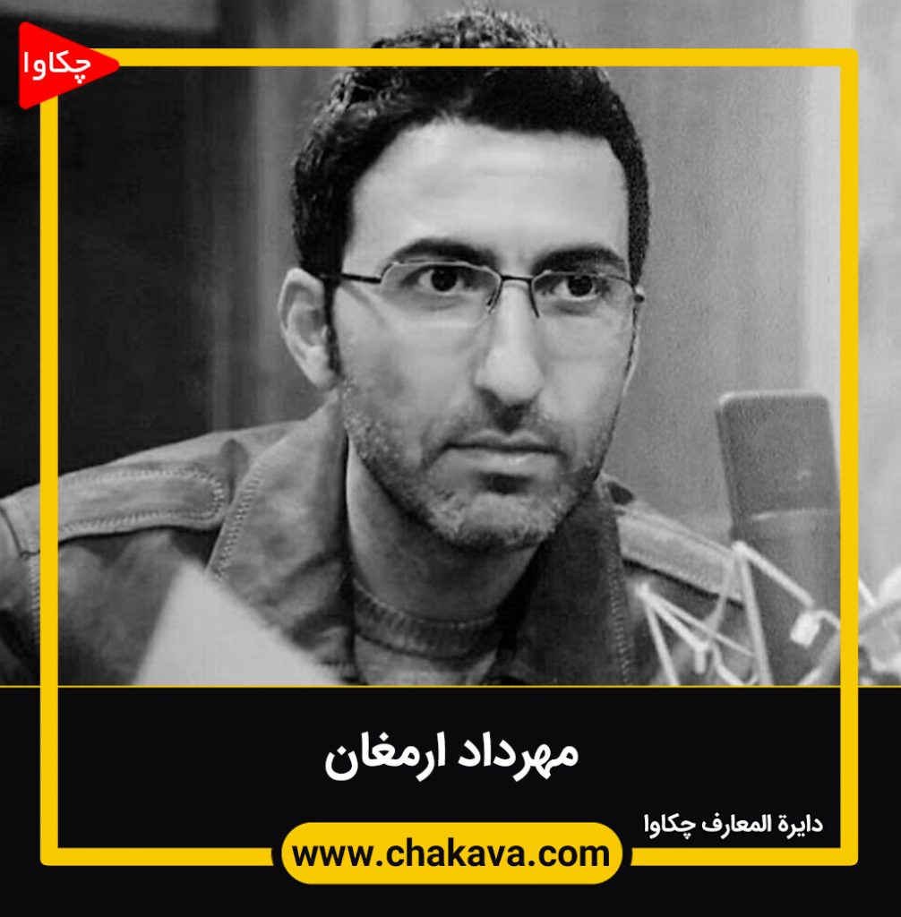 مهرداد ارمغان