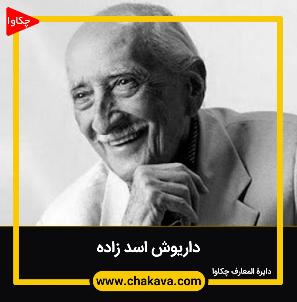 داریوش اسد زاده