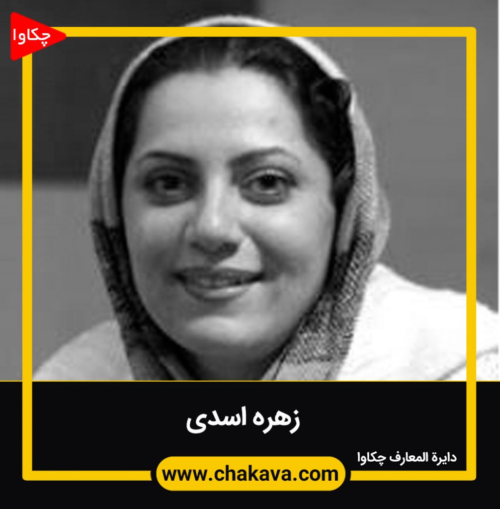 زهره اسدی