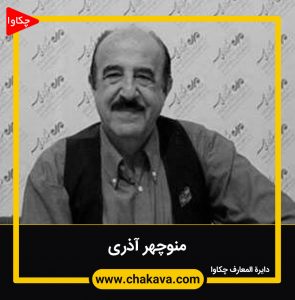 منوچهر آذری