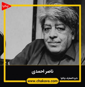 ناصر احمدی