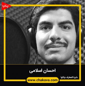 احسان اسلامی