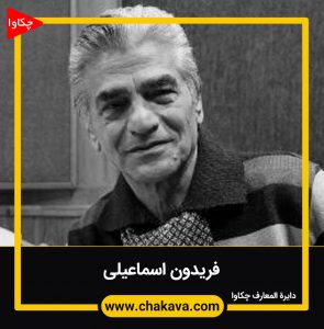 اسماعیلی فریدون