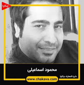 محمود اسماعیلیان