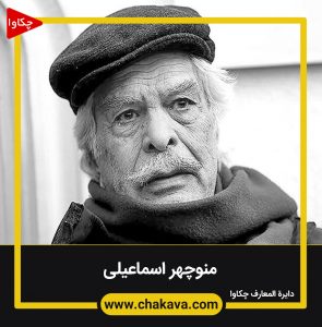 منوچهر اسماعیلی