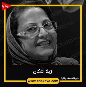 ژیلا اشکان