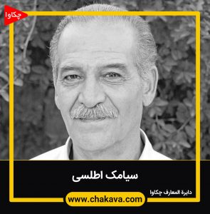 سیامک اطلسی