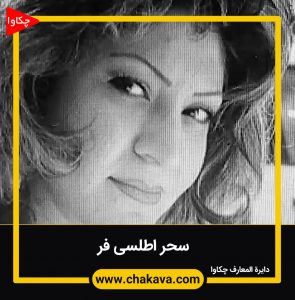 سحر اطلسی فر