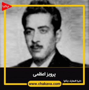 پرویز اعظمی