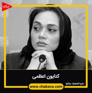 کتایون اعظمی
