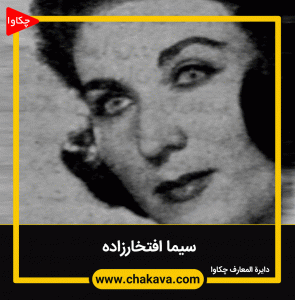 سیما افتخار زاده
