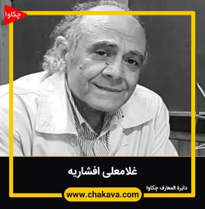 غلامعلی افشاریه