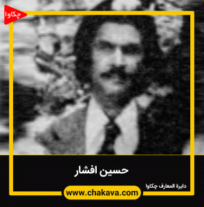 حسین افشار