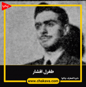 طغرل افشار